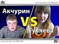 Альберт Акчурин против Юльки Гуляевой!!! 