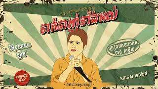 Download lagu Jak Jak remix nhạc Khmer remix EĐM nhạc Thái Lào Việt Khmer remix #2025 |remix nhạc Khmer Việt Lào mp3 Download lagu Jak Jak remix nhạc Khmer remix EĐM nhạc Thái Lào Việt Khmer remix #2025 |remix nhạc Khmer Việt Lào mp3