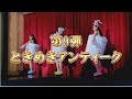 「ときめきアンティーク」TVCM / AKB48[公式] 