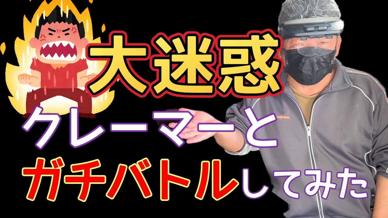 クレイマーと戦闘中の修理やさん実況
