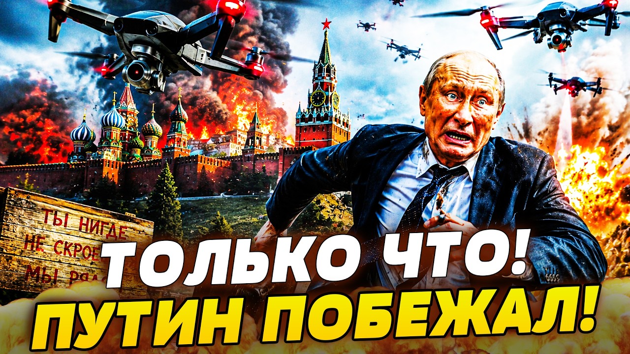 🔥ПРЯМО СЕЙЧАС! ПУТИН РЕЗКО ПОБЕЖАЛ! ПЛАН КАПКАН НЕ СПАСЕТ! ВСУ НАШЛИ ЕГО ДАЖ?