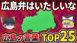 【日本地理】広島の人以外理解できない！意味不明な広島の言葉ランキングTOP25【ゆっくり解説】