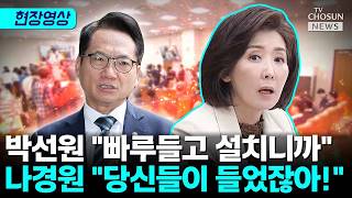 조작기소 국조특위 빠루 공방…나경원 빠루는 박찬대가 들었어! [티조Clip]
