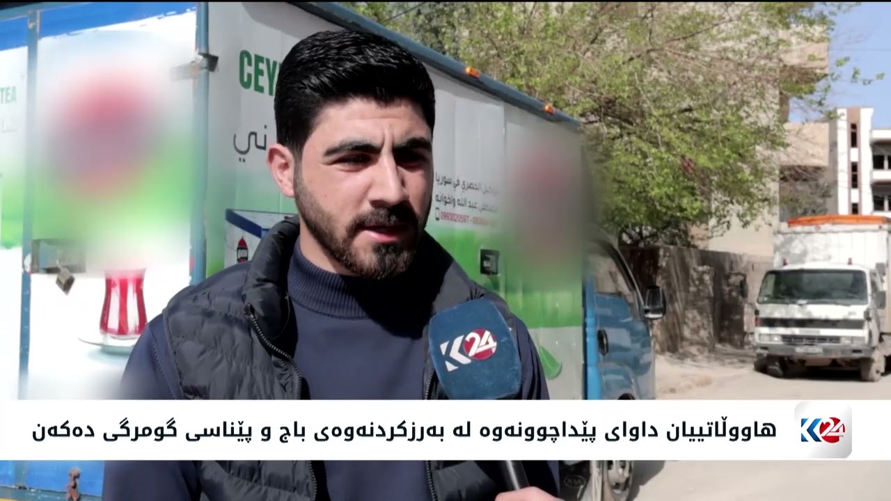 ڤیدیۆ | نرخی باج و پێناسی گومرگی لە دەروازەی سێمالکای رۆژئاوای کوردستان زیادی کردووە