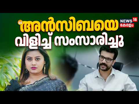 "Ansiba Hassanനെയും Tini Tomനേയും വിളിച്ച് സംസാരിച്ചു": Ramesh Pisharody | AMMA Controversy | N18V