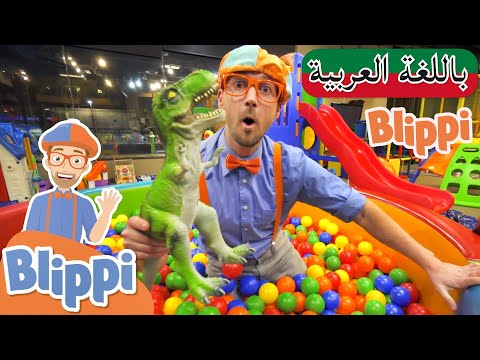 حلقة بليبي يزور ملعب داخلي ++ | بلبي بالعربي | كرتون اطفال و أغاني بليبي للصغار | Blippi Arabic