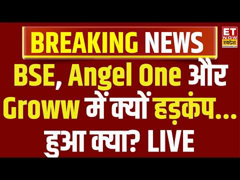 BSE, Angel One and Groww Share Crash Today Live : Market Capital शेयरों में क्यों हड़कंप ? | Stocks