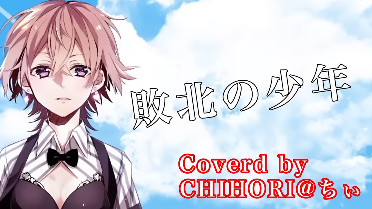 cover「敗北の少年（KEMU VOXX）」歌ってみた。【CHIHORI@ちぃ】