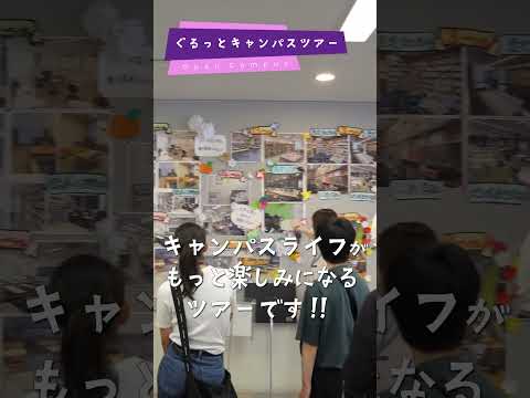 オーキャンの歩き方！『ぐるっとキャンパスツアー』#オープンキャンパス #大正大学 #キャンパスライフ #大学受験