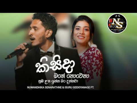 Sadata duka hithila (කිසිදා මගේ නොවෙනා ) Artist ♪ nuwandika senarathne &isuru Geekiyanage ft 