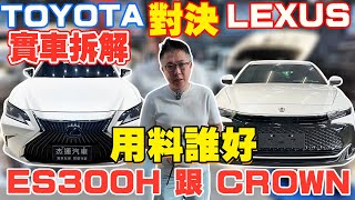 [問題] ES 300h豪華版/ Crown 皇家版 2選1