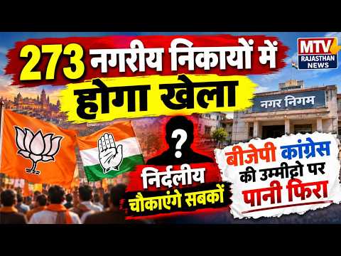 राजस्थान निकाय चुनाव: BJP vs Congress की सीधी टक्कर, किसका पलड़ा भारी?