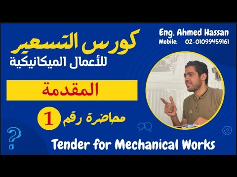 كورس تسعير الأعمال الميكانيكية