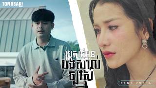 ប្រុសថ្មីអូនបងស្គាល់ច្បាស់ - Eang Vutha [Official Music Video]