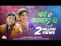 बाई कामाला ये I Baai Kamala Ye I Anand Shinde I New Marathi Lokgeet I Video So