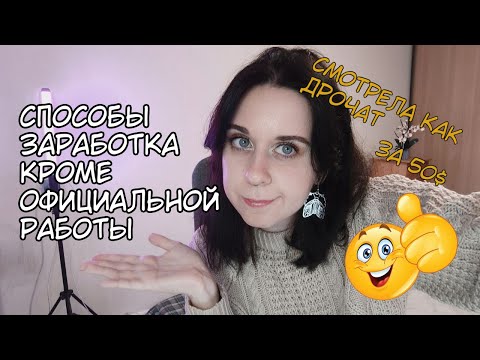 как я ЗАРАБАТЫВАЛА на чём угодно КРОМЕ РАБОТЫ