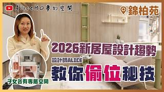 【新居屋裝修】馬鞍山錦柏苑｜居屋2026｜綠置居｜居屋裝修｜裝修設計｜室內設計｜宏緻苑｜啟盈苑｜裕興苑｜兆湖苑｜麗玥苑｜錦柏苑｜兆翠苑｜朗天苑｜高曦苑｜影輝苑｜啟陽苑｜匯熙苑｜裕豐苑｜朗風苑｜盛緻苑