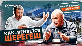 БИЗНЕС НА ГОРНОЛЫЖНЫХ КУРОРТАХ, ВОЙНЫ С ТАКСИСТАМИ – КАК МЕНЯЕТСЯ ШЕРЕГЕШ | Латиф Саттаров