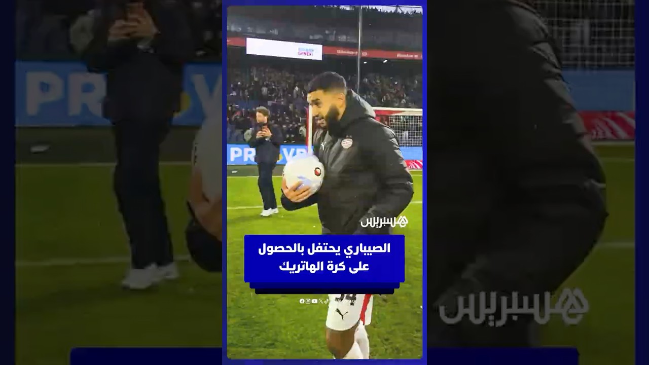 بعد توقيعه 3 أهداف.. الصيباري يحتفل بالفوز على فاينورد وتسلم كرة الهاتريك thumbnail