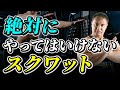 スクワットで多くの人が勘違いしてしまっている絶対にやってはいけないやり方とは【脚トレ】