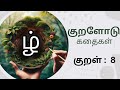 திருக்குறள் கதைகள் | குறள் 8 #tamil #youtube #learning #stories #viral #thirukkural #class #stories