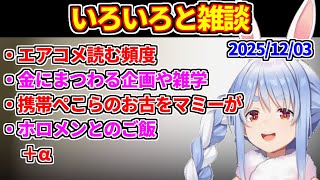 【マイクラ雑談】エアコメを読む頻度について＋金にまつわる企画や雑学＋携帯のお古をマミーが＋ホロメンとのご飯＋α【ホロライブ切り抜き/兎田ぺこら】