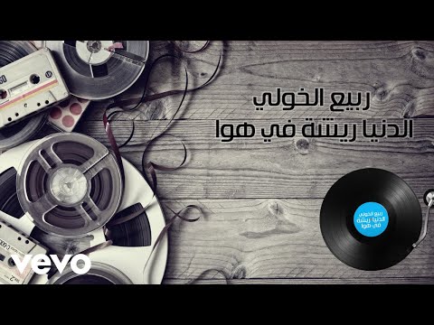 Rabih Al Khawli - Al Dounia Richa Fi Hawa (Lyric Video) | ربيع الخولي - الدنيا ريشه في هوا