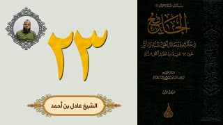 ٢٣. الجامع في عقائد ورسائل أهل السنة والأثر | الشيخ عادل بن أحمد image