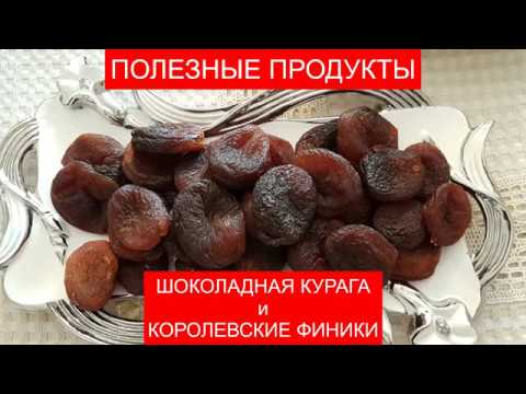 ПОЛЕЗНЫЕ ПРОДУКТЫ: ШОКОЛАДНАЯ КУРАГА и КОРОЛЕВСКИЕ ФИНИКИ