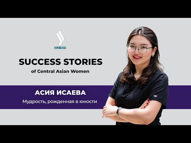 Асия Исаева: Мудрость, рожденная в юности