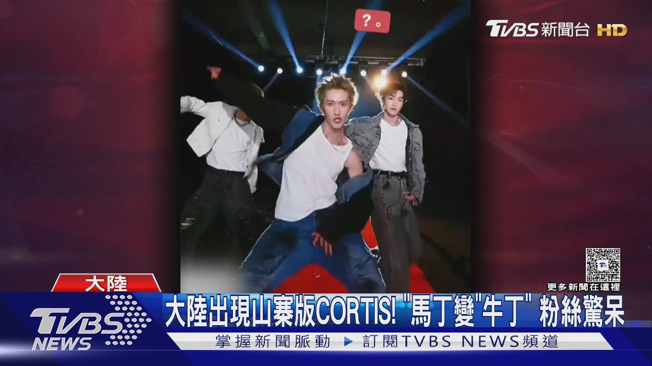 南韓男團CORTIS遭陸山寨!「馬丁→牛丁」粉絲傻眼