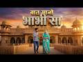 Rajasthani Song बात मानो भाभी सा Bablu Ankiya Sonu Kanwar Marwadi Song MDR
