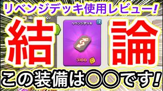 【クラクラ】リベンジデッキ使用レビュー最終結論！確保必須！？スルー推奨！？現時点での強さ完全解説！
