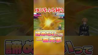 諦めないって一番大事 #ポケモン剣盾 #vtuber #ゆびをふる