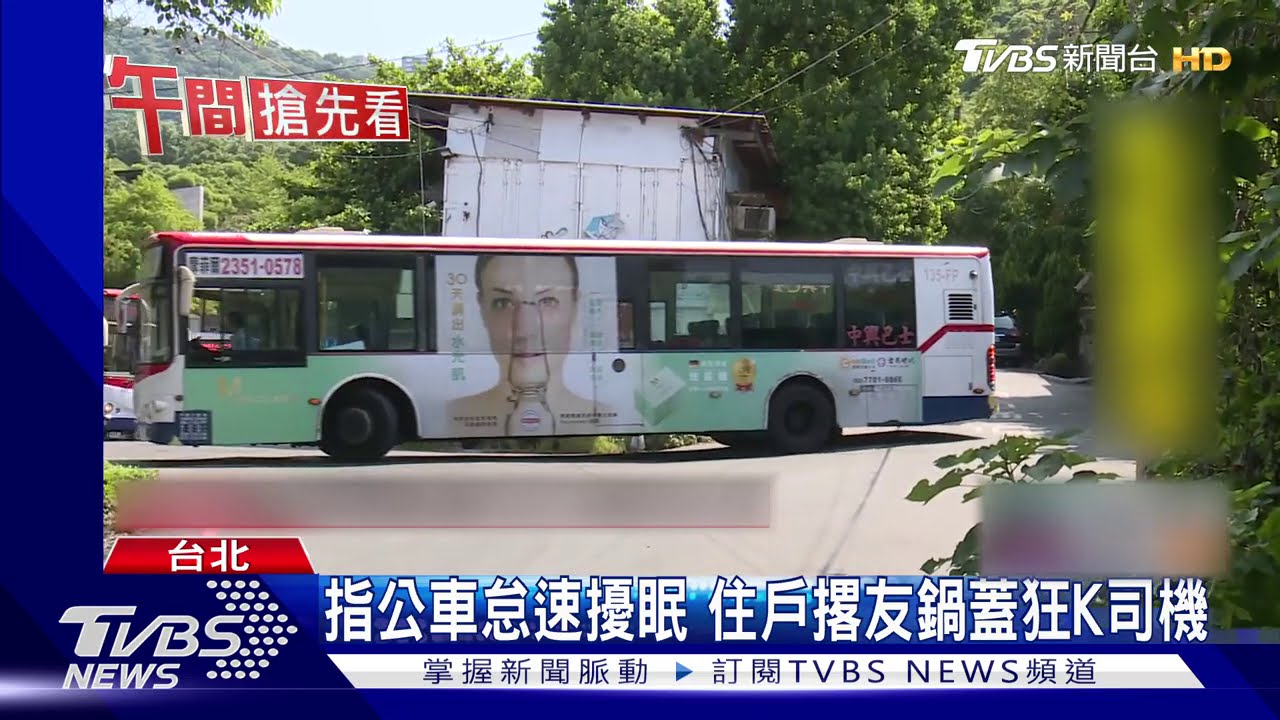 指公車怠速擾眠　住戶撂友鍋蓋狂K司機