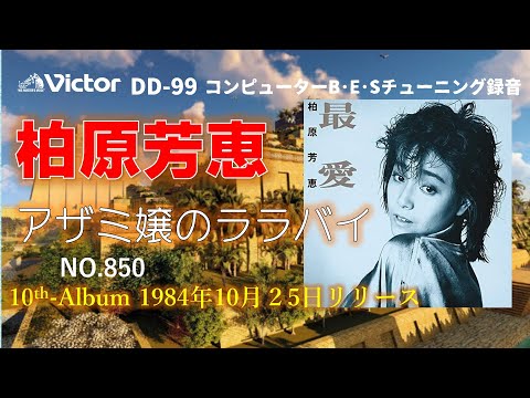 Victor DD-99 アザミ嬢のララバイ 柏原芳恵 1984