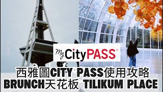 西雅圖citypass攻略+最難訂brunch Tilikum Place Cafe推薦