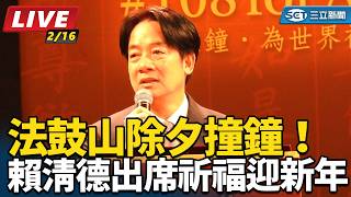 法鼓山除夕撞鐘！賴清德出席祈福迎新年
