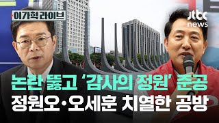 논란 뚫고 ‘감사의 정원’ 준공…정원오·오세훈 치열한 공방｜이가혁 라이브