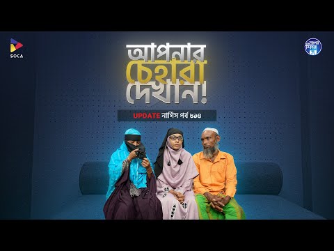 আপনার চেহারা দেখান !  Apan Thikana: 814 I Nargis I Final Update I
