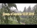 ДОЖДЬ в СЕРГАЧЕ.Отличная погодка,ребята!12.07.2015 