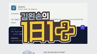 #09 digitize | 1일 1파이썬 | Python, Math, Beginner | 30 seconds of code | 김왼손의 왼손코딩