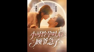 [MULTI SUB] 「小可怜孕吐后顾爷急了」#短剧 #爱情 #虐恋 #精彩短劇#最新短劇全集#精彩短劇推薦