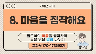 글쓴이의 마음을 생각하며 글을 읽은 경험 나누기ㅣ 2학년 1학기 국어 8단원 마음을 짐작해요
