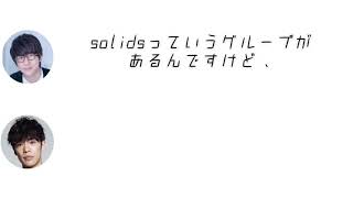 文字起こし 江口拓也の誕生日のsolidsのLINEグループ (花江夏樹×小野賢章)