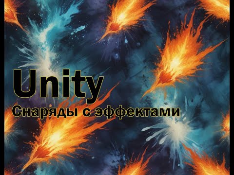 Магический шутер. Снаряды с эффектами. Unity.