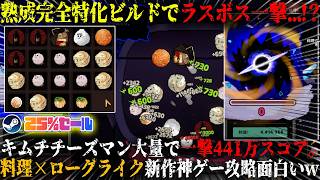 【キニーと名状しがたいおでん屋】熟成完全特化ビルドでラスボス一撃...！？キムチチーズマン大量で一撃441万点。「非常に好評」新作高難易度デッキビルダー攻略が面白いw今だけ25%セール【steam】