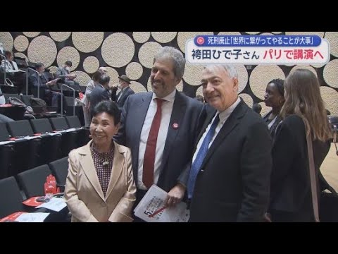 YouTube Video 袴田巌さんの姉・ひで子さんが２０２６年フランスのパリで開かれる集会で死刑制度廃止を訴えるスピーチ　マクロン大統領との面会も予定