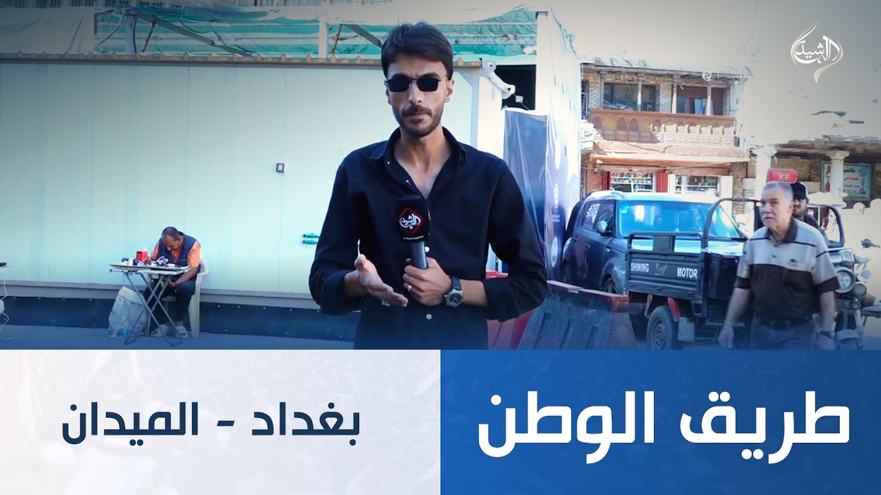 فيديو | طريق الوطن || بغداد - الميدان