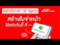 j&t express เช็คพัสดุ